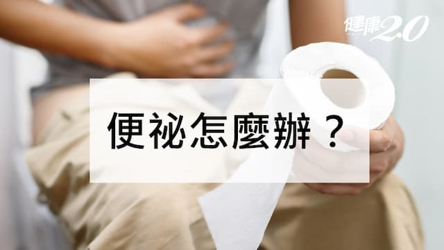 便祕怎麼辦？便祕吃什麼和立即解決便祕方法一次看