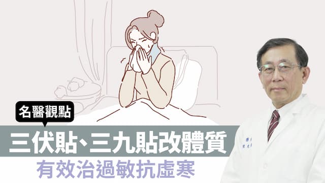 三伏貼、三九貼改善體質！有效治過敏抗虛寒 聰明看中醫這樣做