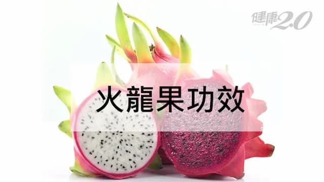 火龍果功效有哪些？怎麼切？火龍果功效和禁忌一次看