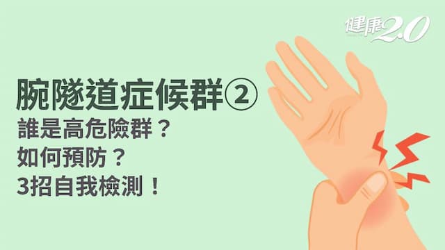 腕隧道症候群／誰是腕隧道症候群高危險群？3招自我檢測 4營養素有助神經修復