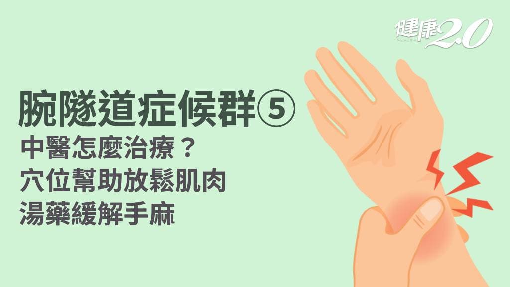 腕隧道症候群／中醫4穴位治療放鬆肌肉 1湯藥緩解手麻 游泳這招式有助恢復