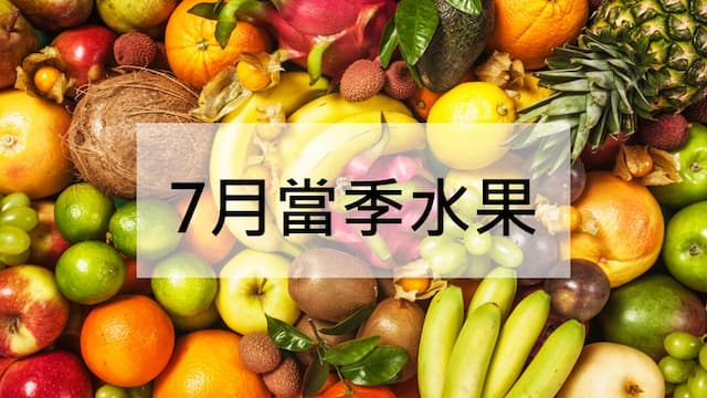 7月當季水果：檸檬、水梨、香蕉、百香果、葡萄 功效禁忌一次看