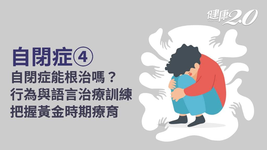 自閉症／自閉症會好嗎？有沒有新療法治療自閉症？這時期介入療育最好