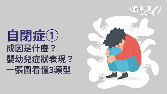 自閉症／不合群、溝通障礙就是自閉症嗎？自閉症會有攻擊行為？女生症狀更嚴重