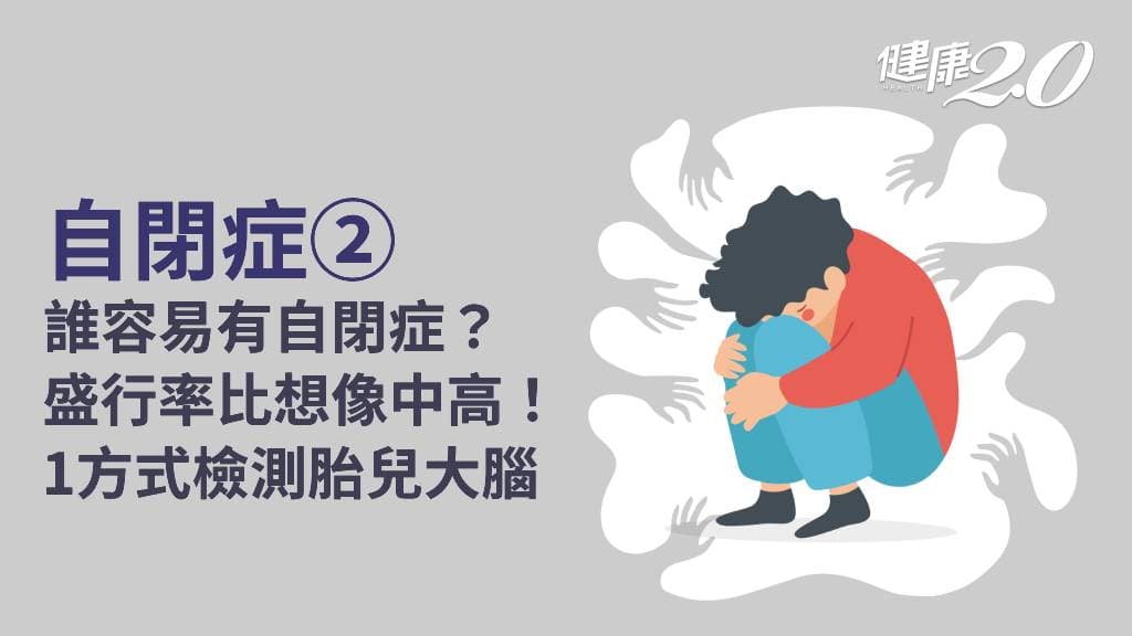 自閉症／自閉症會遺傳嗎？男性易有自閉症 未來有望檢測胎兒大腦異常