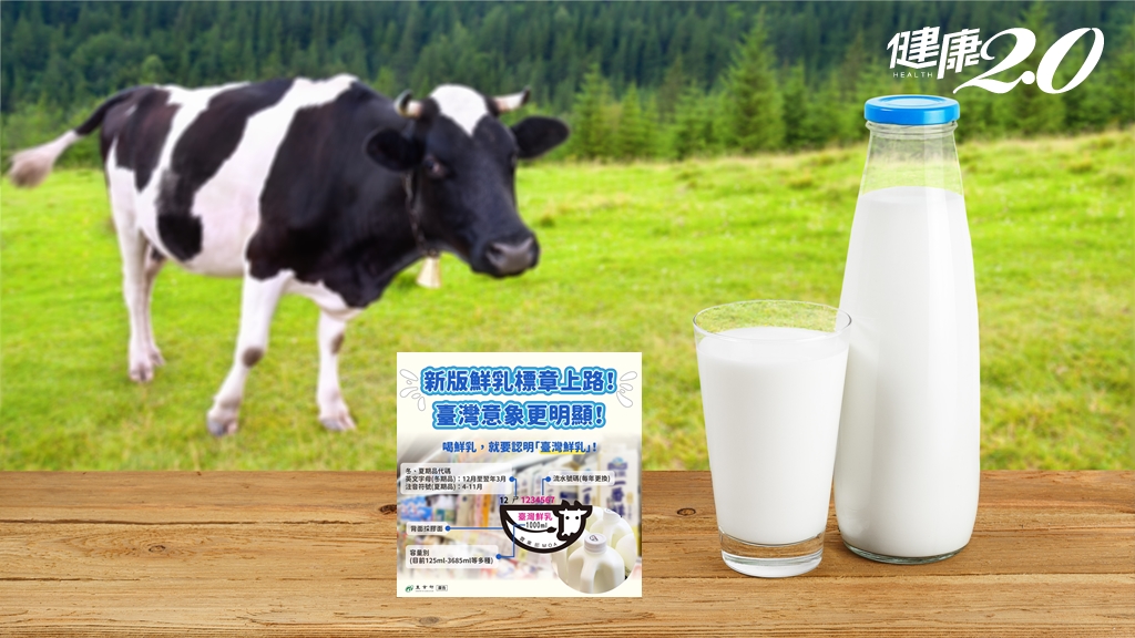 新版鮮乳標章上市 數字符號一次看懂！9月起學童1周2次喝國產鮮乳/nutrition/348067