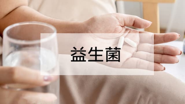 益生菌推薦怎麼挑？益生菌功效和吃法一次看