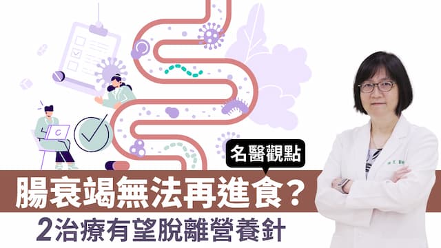 腸衰竭一生無法再進食？2治療有望脫離營養針 急慢性腸衰竭治療策略