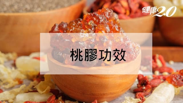 桃膠功效有哪些？桃膠怎麼煮？桃膠煮法和禁忌全解析