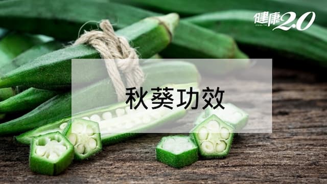 秋葵料理有哪些？秋葵功效是什麼？秋葵炒蛋及秋葵水降血糖喝法