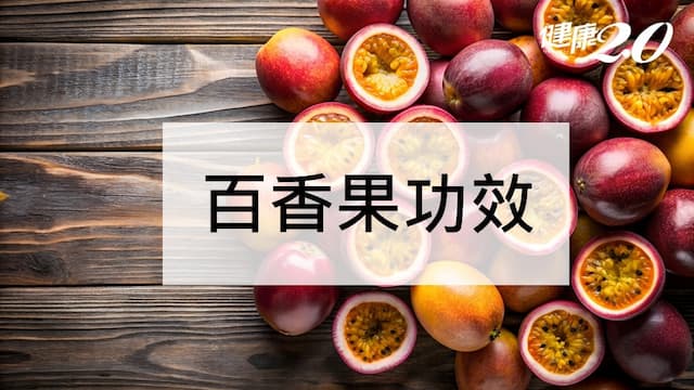 百香果功效是什麼？怎麼挑選不會酸？百香果營養好處及料理公開