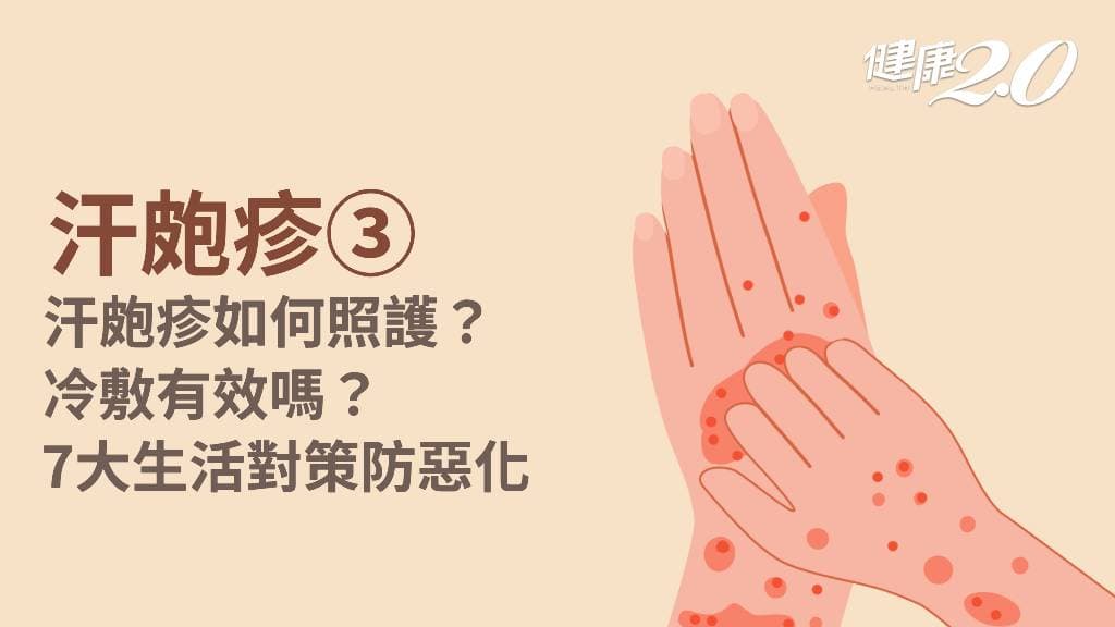 汗皰疹／汗皰疹根治怎麼做？多久會好？6食物遠離汗皰疹