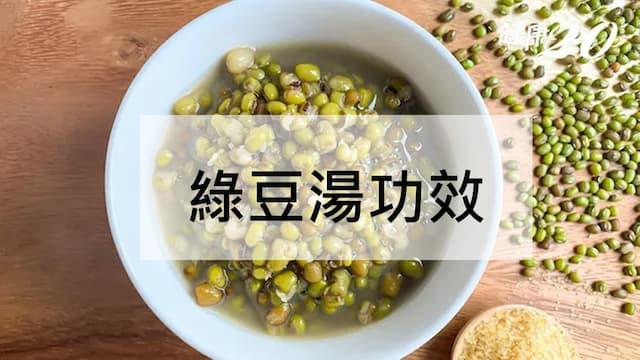 綠豆湯煮法？電鍋煮免泡水！綠豆湯功效與熱量詳解
