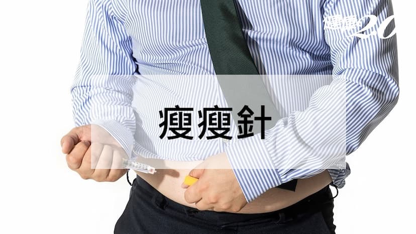 瘦瘦針費用？副作用會罹癌？瘦瘦針使用方法和5禁忌全解析/medical/348835