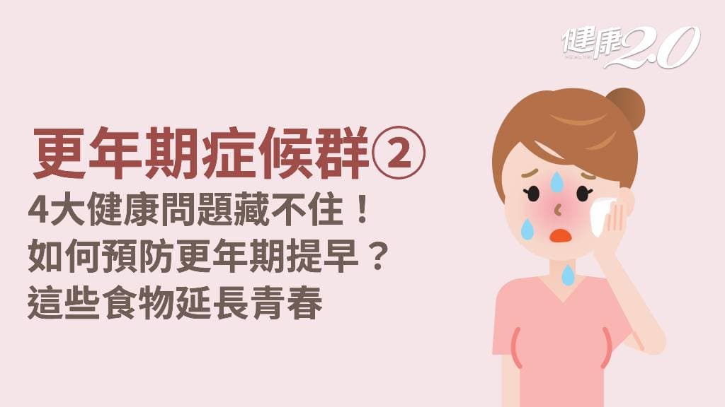 更年期症候群／40歲就更年期？這些日用品加速更年期到來 4類食物延後更年期