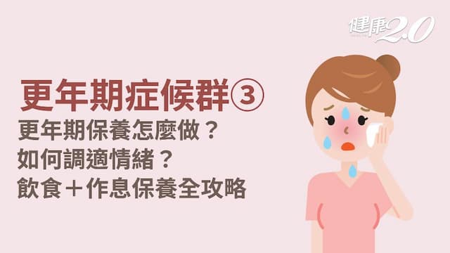 更年期症候群／<span style="color:#1BA42B;">更年期保養吃什麼</span>？情緒低落怎麼辦？7大保健法安度更年期