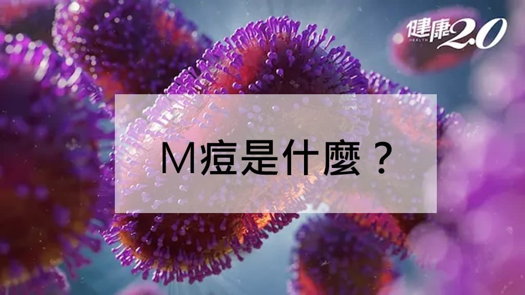 M痘-是什麼-疫苗-症狀