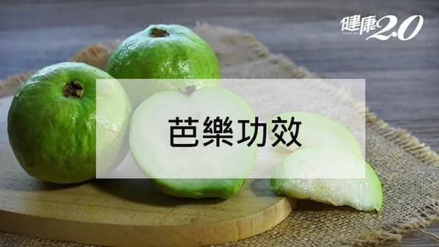 芭樂功效有哪些？芭樂熱量高嗎？芭樂營養及芭樂籽禁忌
