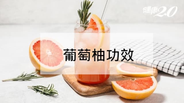 葡萄柚不能和5種藥物一起吃？葡萄柚功效和禁忌一次看