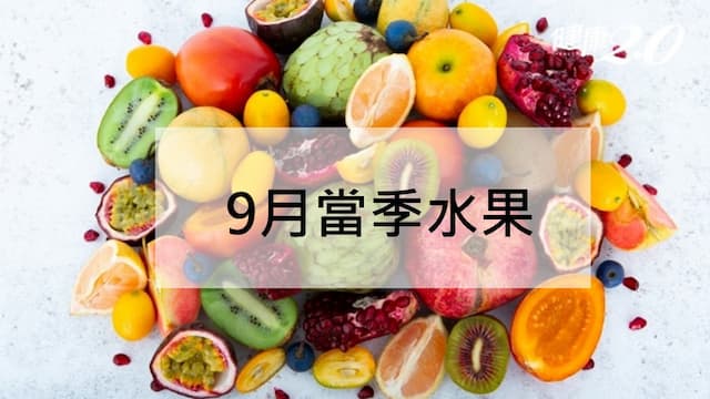 9月當季水果：芭樂降血壓和葡萄柚防癌功效一次看