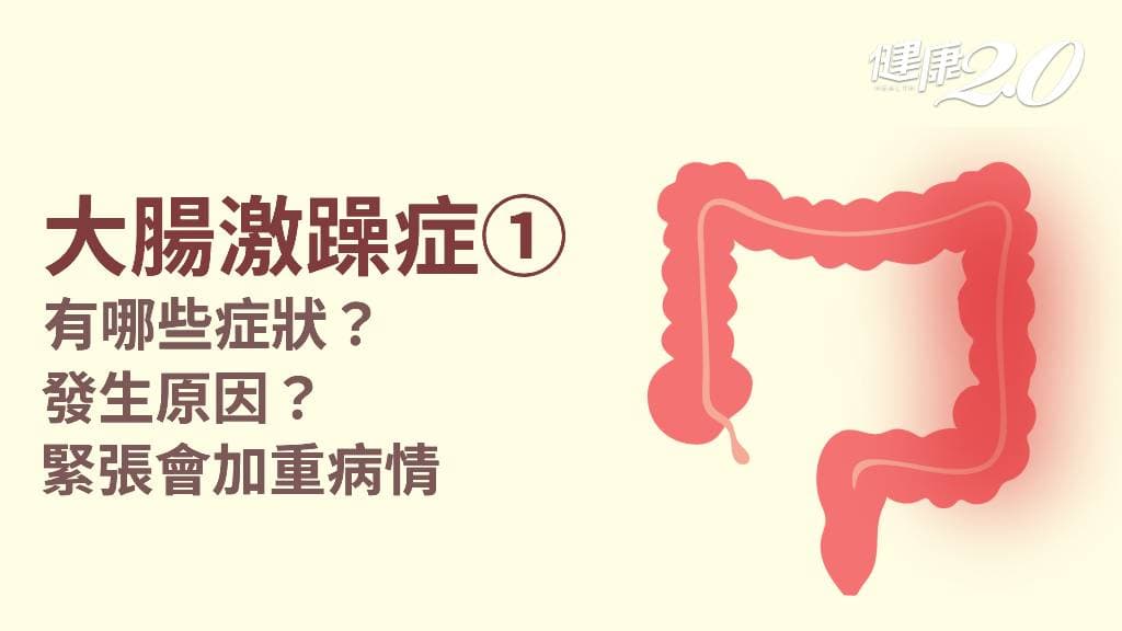 大腸激躁症／常腹瀉是腸躁症？腸躁症症狀成因大公開 3種藥物可能誘發