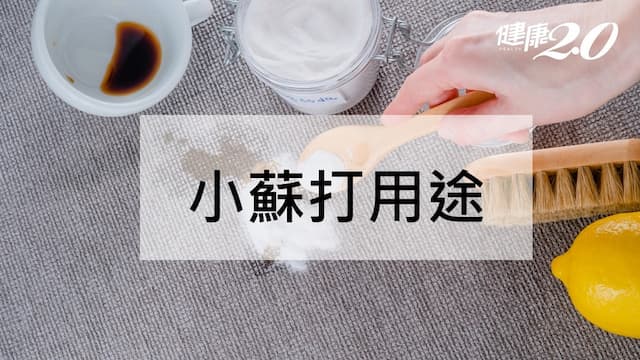 小蘇打粉用途有哪些？小蘇打粉清潔和禁忌最完整懶人包