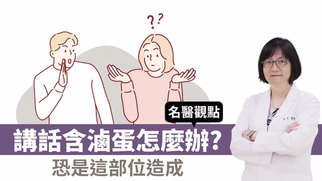 講話含滷蛋怎麼辦？1招有助發音與口型發展 小朋友、成年人都有效