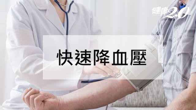 快速降血壓的方法有哪些？降血壓食物和水果一次看