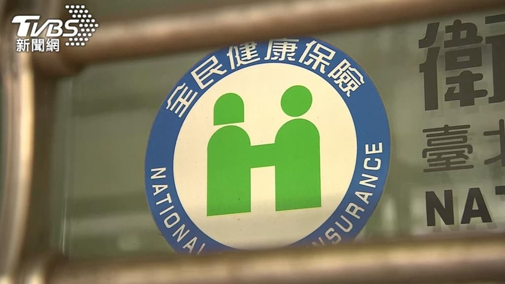 健保-停復保