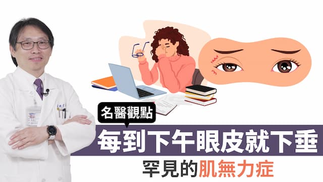 每到下午就眼皮下垂？體內有東西作祟害肌肉沒力