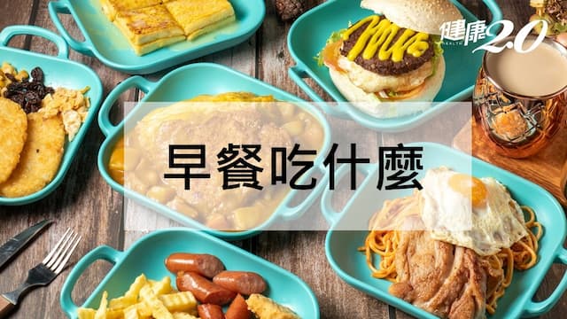 早餐吃什麼最健康？４種健康早餐推薦菜單一次看