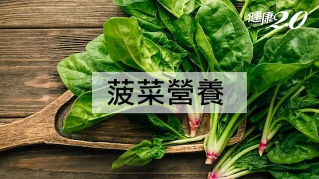 菠菜營養有哪些？菠菜禁忌和料理一次看