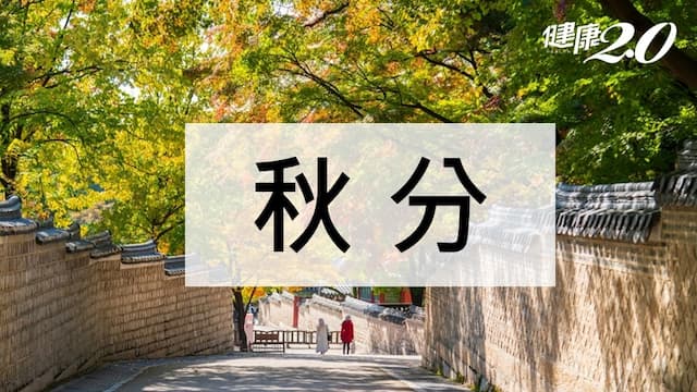 秋分要吃什麼養生？秋分習俗和禁忌一次看