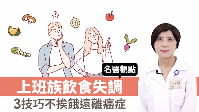 上班族飲食失調代謝出問題？3技巧不挨餓！「這樣吃」還能防癌