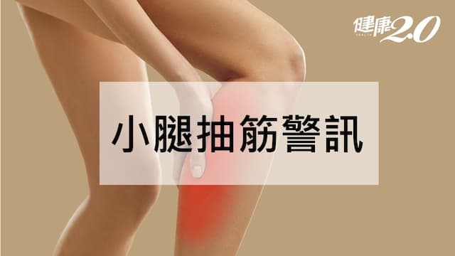 小腿抽筋警訊是5疾病？小腿抽筋原因和舒緩方法一次看
