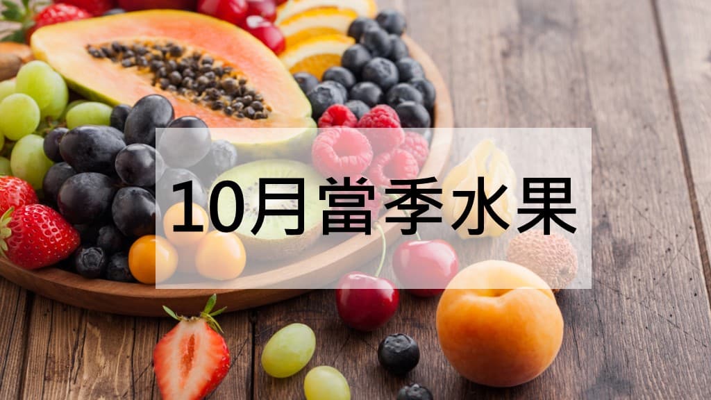 10月當季水果