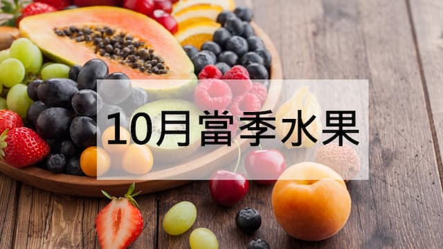 10月當季水果：葡萄健腦和木瓜防癌功效一次看