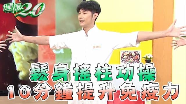 天天做鬆身搖柱功 10分鐘提升免疫力、舒緩痠痛瘦小腹/exercise/350119