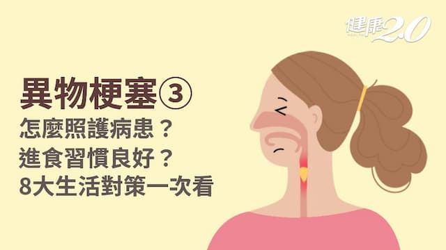 異物梗塞／異物梗塞照護怎麼做？生活對策和復健運動
