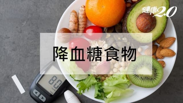 降血糖食物怎麼選最好？9大降血糖食物表和早餐菜單推薦