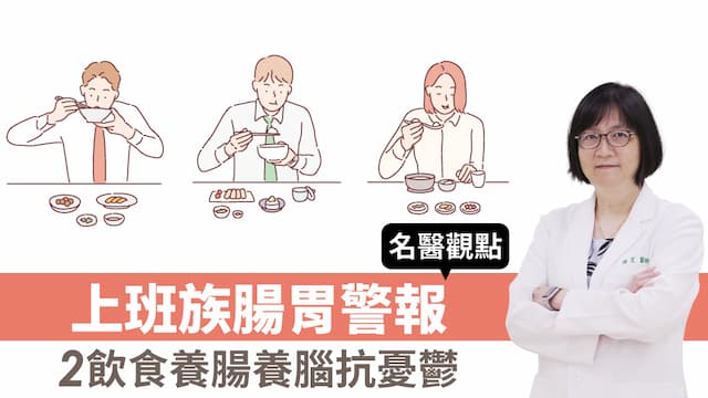 情緒穩定的關鍵竟在腸道！名醫力薦「2飲食法」助腸道健康 預防憂鬱焦慮