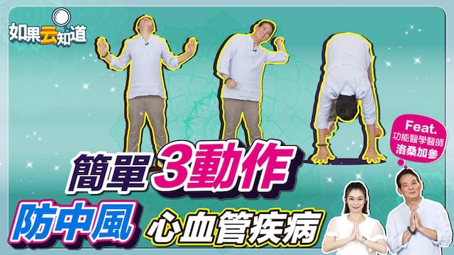 3動作防失智、中風！藏傳瑜伽活化大腦 打通任督二脈/exercise/350494