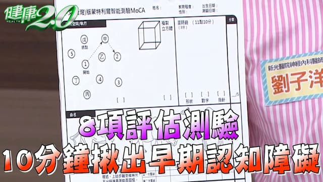 這套智力測驗<span style="color:#1BA42B;">川普</span>拿滿分！10分鐘測8項大腦功能 揪出早期認知障礙
