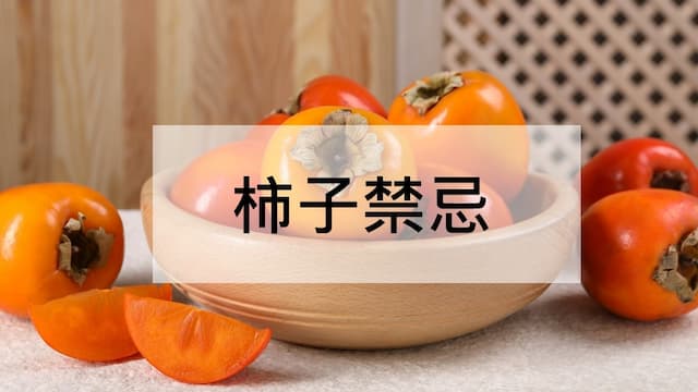 柿子禁忌多！不能和哪些東西一起吃？柿子禁忌與功效整理