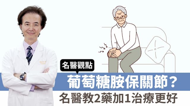 盧秀燕、許效舜都有關節炎！葡萄糖胺能保關節？名醫教2藥加1治療更好/review/350671