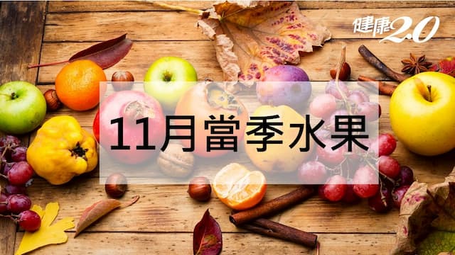 11月當季水果：柿子止咳潤肺和金桔保護呼吸道/nutrition/350701