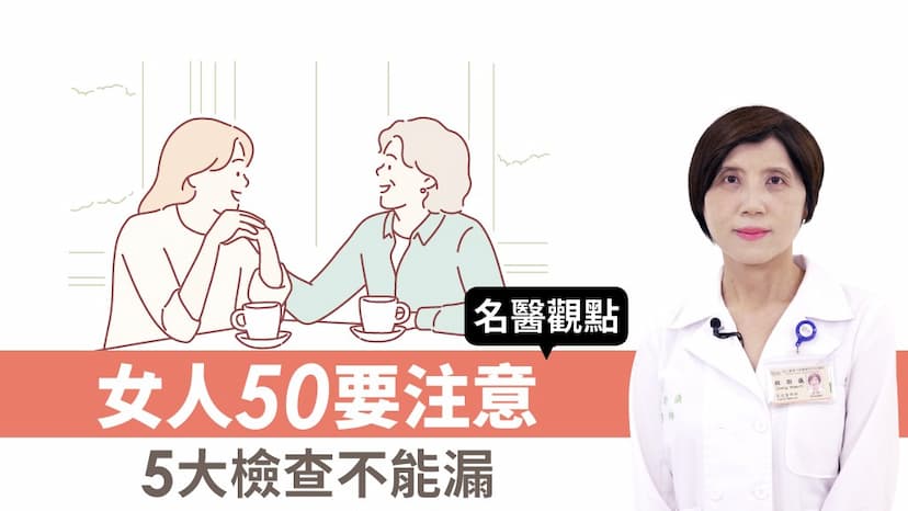 女人50要注意！名醫曝：8成婦癌發生在停經後 5大免費檢查必做/review/350804