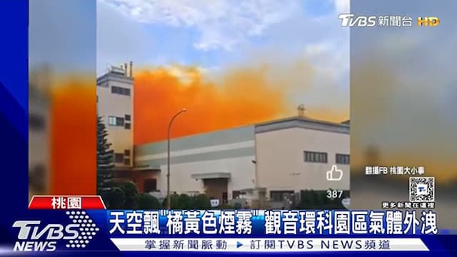 工廠橘紅色氣體竄出 醫籲居民快關門窗！吸入恐有生命危險