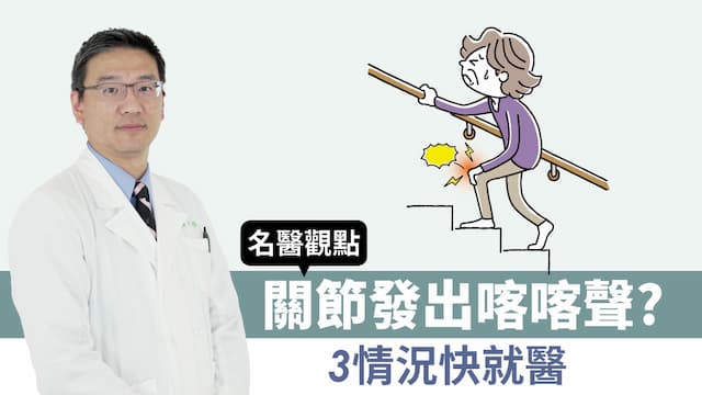關節喀喀響、關節發出聲音要緊嗎？伴隨３狀況要就醫 保養關節這樣做/review/351005