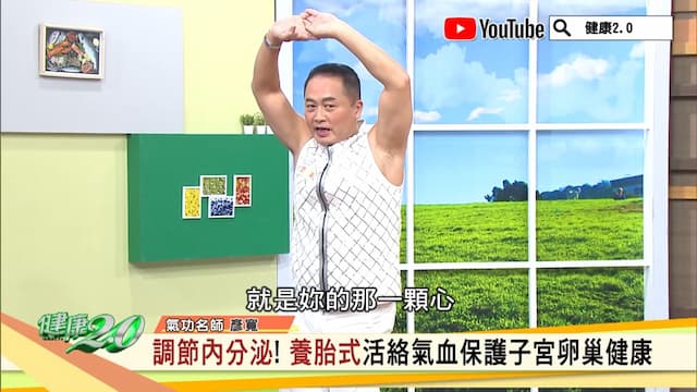 愛吃1食物易婦癌！2招氣功活血化瘀 保護子宫、卵巢健康/exercise/351125